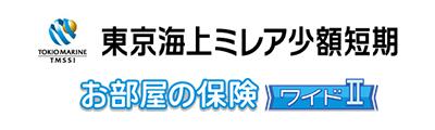 お部屋の保険 ワイドⅡ