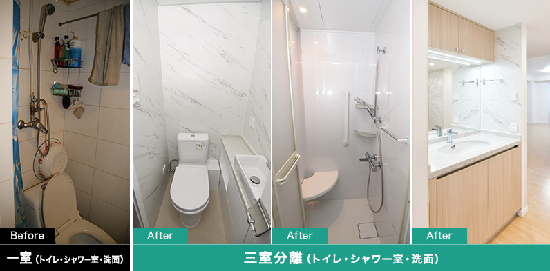 トイレ・シャワー室・洗面の改修例(Before/After)　◎Before=一室（トイレ・シャワー室・洗面）　◎After=三室分離（トイレ・シャワー室・洗面）