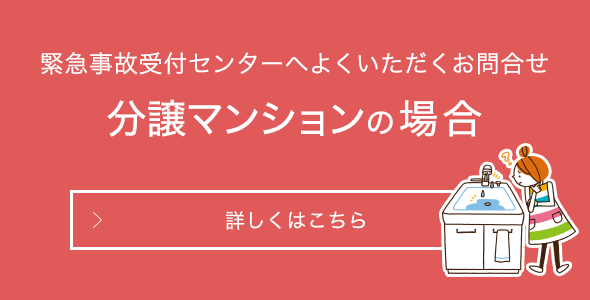 緊急事故受付センターへよくいただくお問合せ　分譲マンションの場合