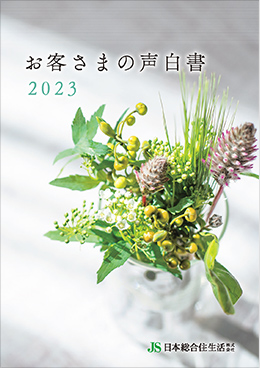 お客さまの声白書 2023