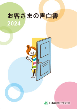お客さまの声白書 2024