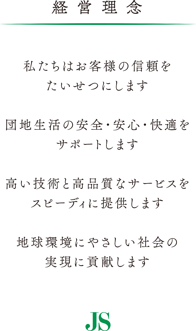 経営理念「私たちはお客様の信頼をたいせつにします／団地生活の安全・安心・快適をサポートします／高い技術と高品質なサービスをスピーディに提供します／地球環境にやさしい社会の実現に貢献します」