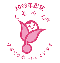 くるみん認定マーク 「2023年認定くるみん☆　子育てサポートしています」