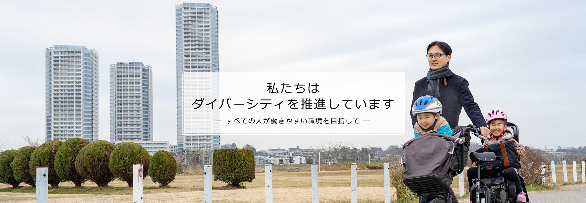 私たちはダイバーシティを推進しています― すべての人が働きやすい環境を目指して ―