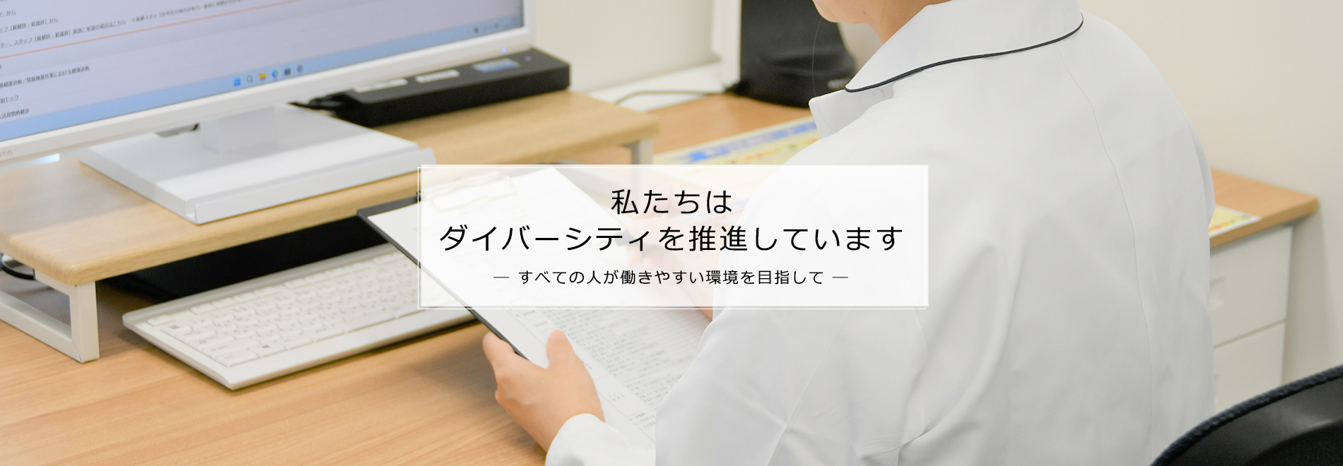 私たちはダイバーシティを推進しています― すべての人が働きやすい環境を目指して ―
