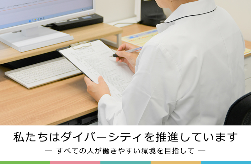 私たちはダイバーシティを推進しています― すべての人が働きやすい環境を目指して ―