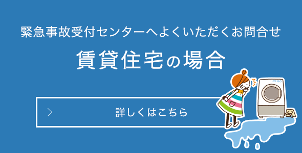 緊急事故受付センターへよくいただくお問合せ　賃貸住宅の場合