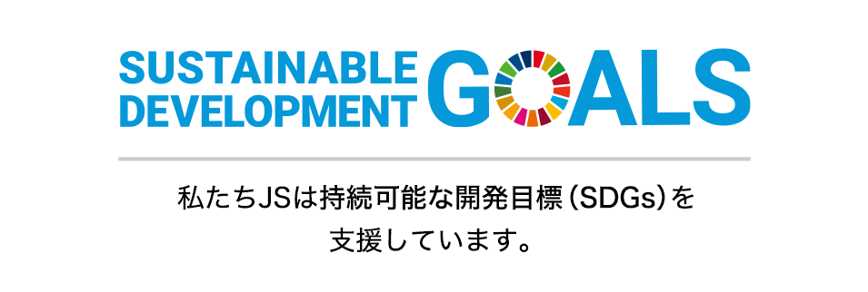 私たちJSは持続可能な開発目標（SDGs）を支援しています。