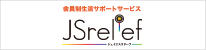 会員制生活サポートサービス JSリリーフ