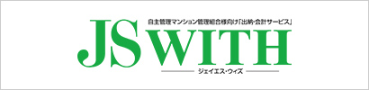 自主管理マンション管理組合様向け「出納・会計サービス」JS WITH