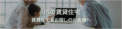 賃貸住宅をお探しのお客様へ JSの賃貸住宅