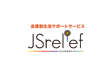 会員制生活サポートサービス JSリリーフ