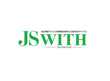 自主管理マンション管理組合様向け「出納・会計サービス」JS WITH