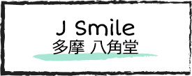 J Smile 多摩 八角堂