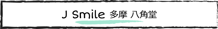 J Smile 多摩 八角堂