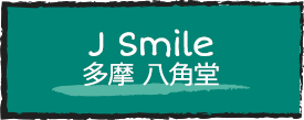 J Smile 多摩 八角堂