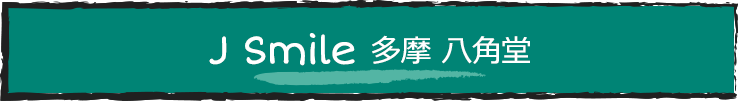 J Smile 多摩 八角堂