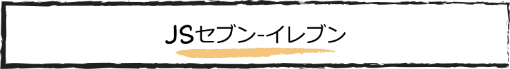 JSセブン-イレブン