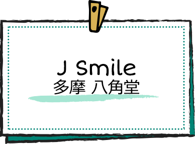 J Smile 多摩 八角堂