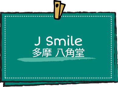 J Smile 多摩 八角堂