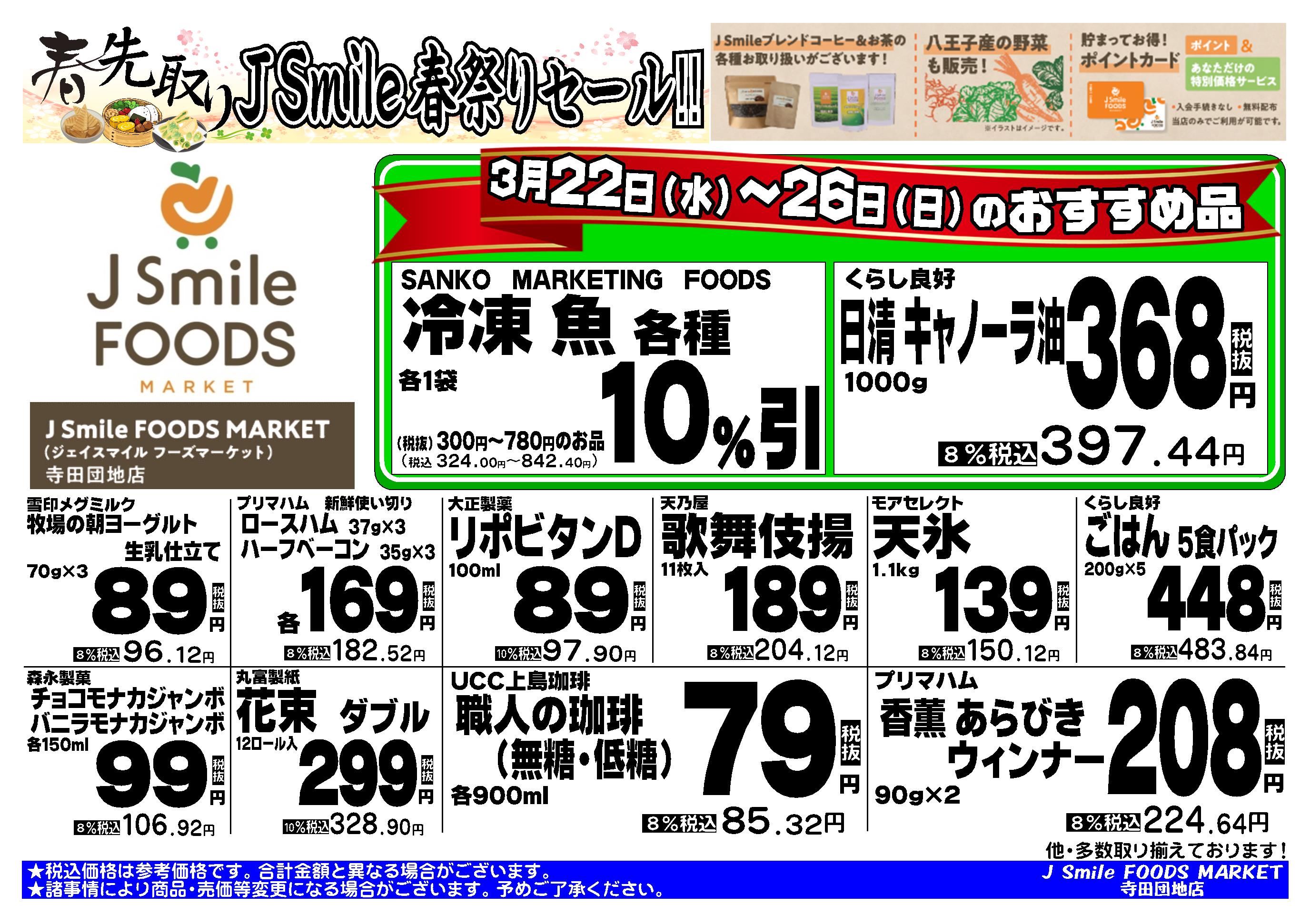 3月のセールのお知らせ | 新規事業紹介ブログ｜JS日本総合住生活株式会社
