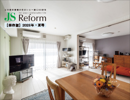 JS Reform 2025年・夏号