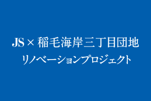 稲毛海岸三丁目団地リノベーションプロジェクト