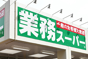 業務スーパー