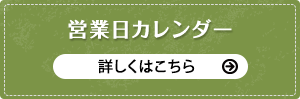 営業日カレンダー