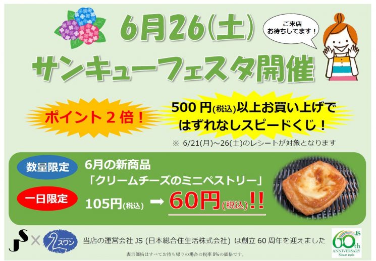 【終了しました】6/26(土) サンキューフェスタ開催のお知らせ♪