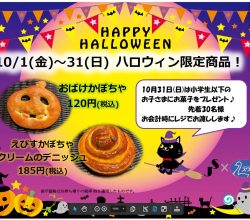 ハロウィン限定商品のお知らせ♪