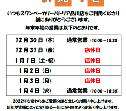 年末年始営業のご案内