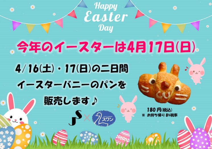 4/16(土)、17(日) 春のイースターフェア♪