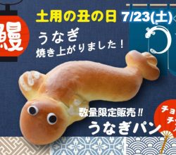 ご好評につき8/4(木)土用丑の日もうなぎパン販売します！