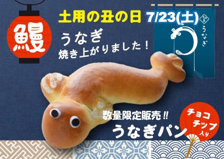 ご好評につき8/4(木)土用丑の日もうなぎパン販売します！