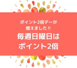 ポイント2倍デーが増えました‼