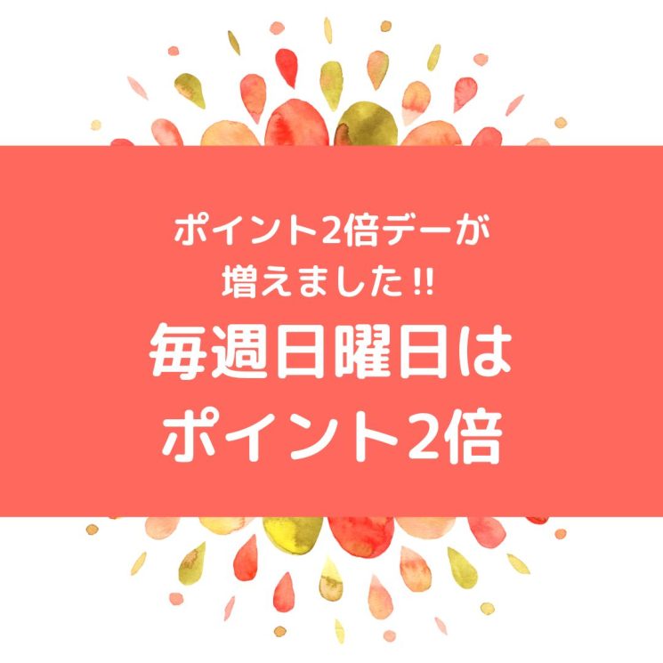 ポイント2倍デーが増えました‼