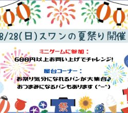 8/28(日)はスワンの夏祭り♪