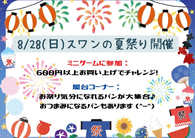 8/28(日)はスワンの夏祭り♪