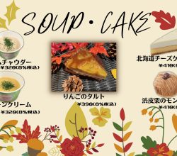 スープ・ケーキの販売を開始します！