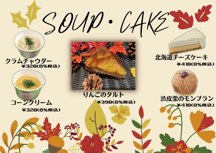 スープ・ケーキの販売を開始します！