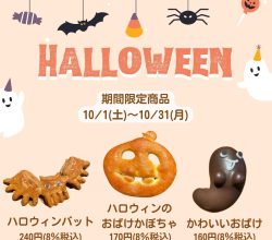 ハロウィン限定商品のご案内