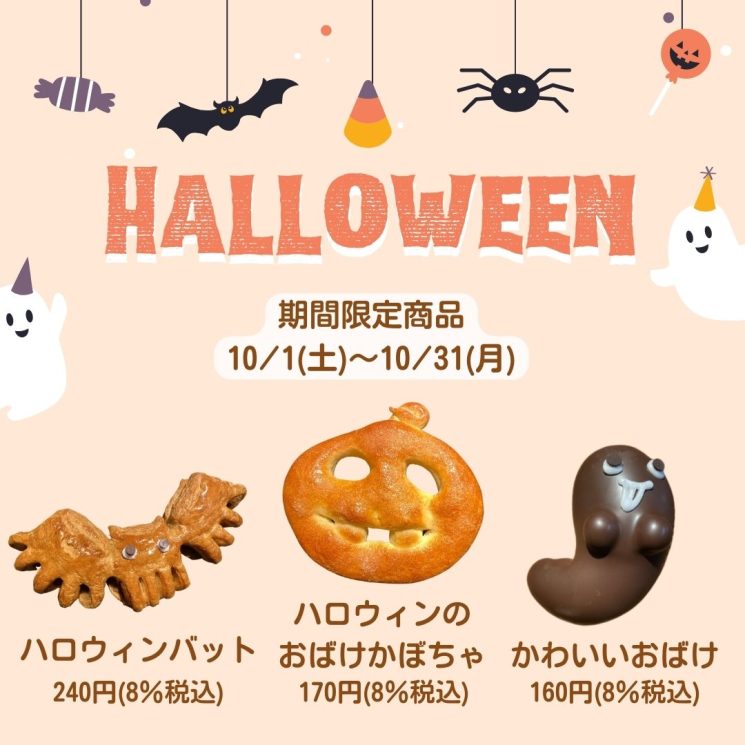 ハロウィン限定商品のご案内