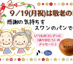 9/19(月)は敬老の日！