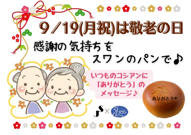 9/19(月)は敬老の日！