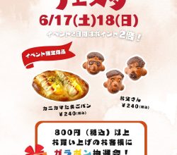 6/17(土)18(日)はサンキューフェスタ