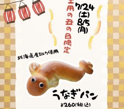 土用の丑の日限定商品のご案内