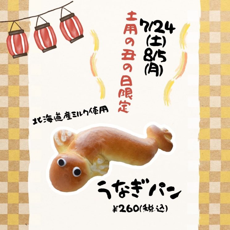 土用の丑の日限定商品のご案内