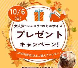プレゼントキャンペーンのお知らせ