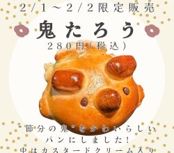 節分の日(2/1～2)限定商品のご案内